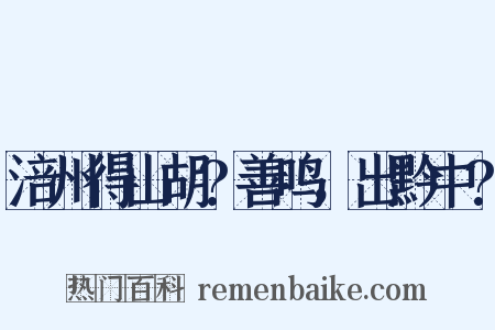 涪州得山胡?善鸣，出黔中?是什么意思的图片